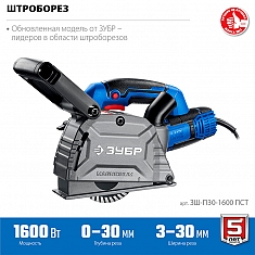 Штроборез по бетону Зубр Профессионал ЗШ-П30-1600 ПСТК